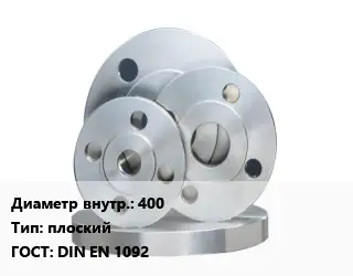 Фланец стальной 400 плоский ГОСТ: DIN EN 1092